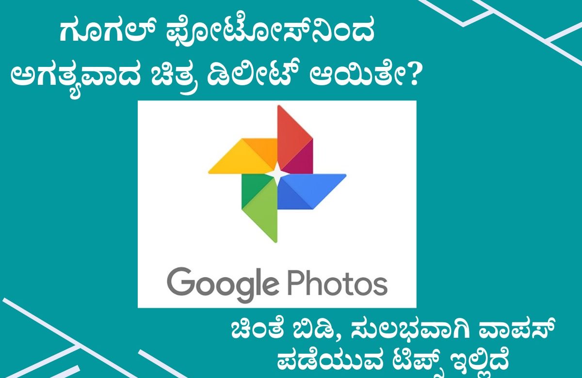 how to recover images from google photos explained in kannada