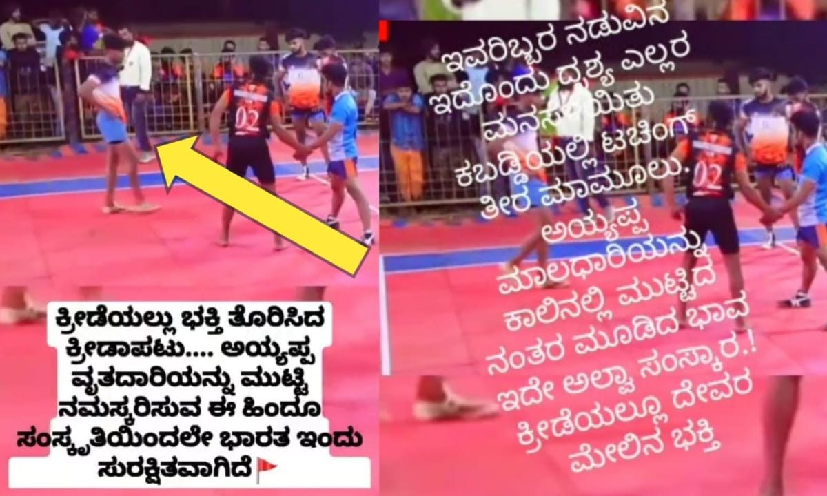 A young man who does not forget rituals even in the Kabaddi court video goes viral