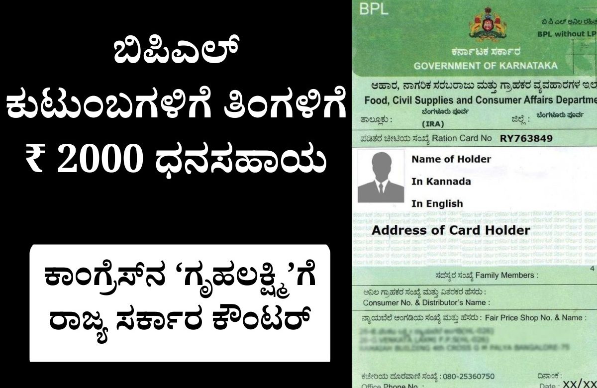 Karnataka government planning to give rupees 2000 subsidy per month for BPL families