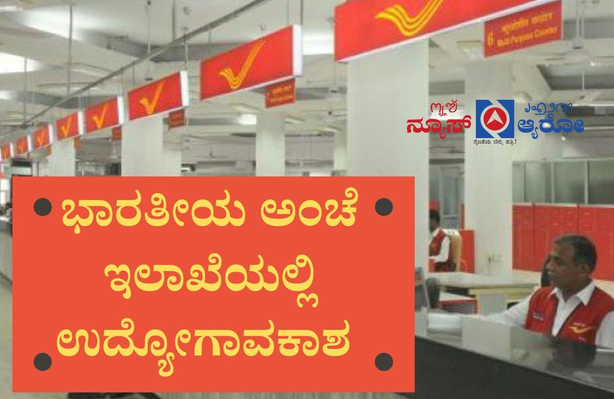 Job vacancy in Indian postal service