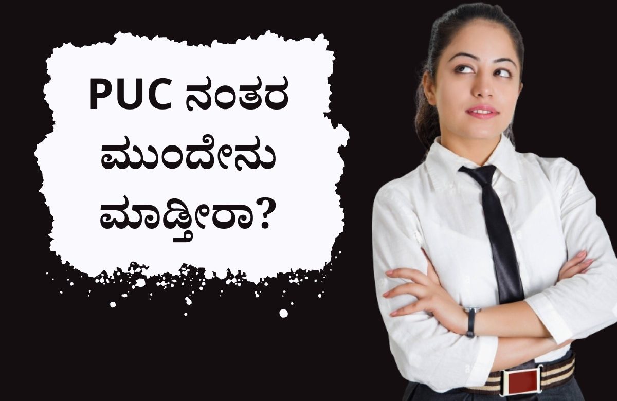 career opportunities after 12th explained in kannada
