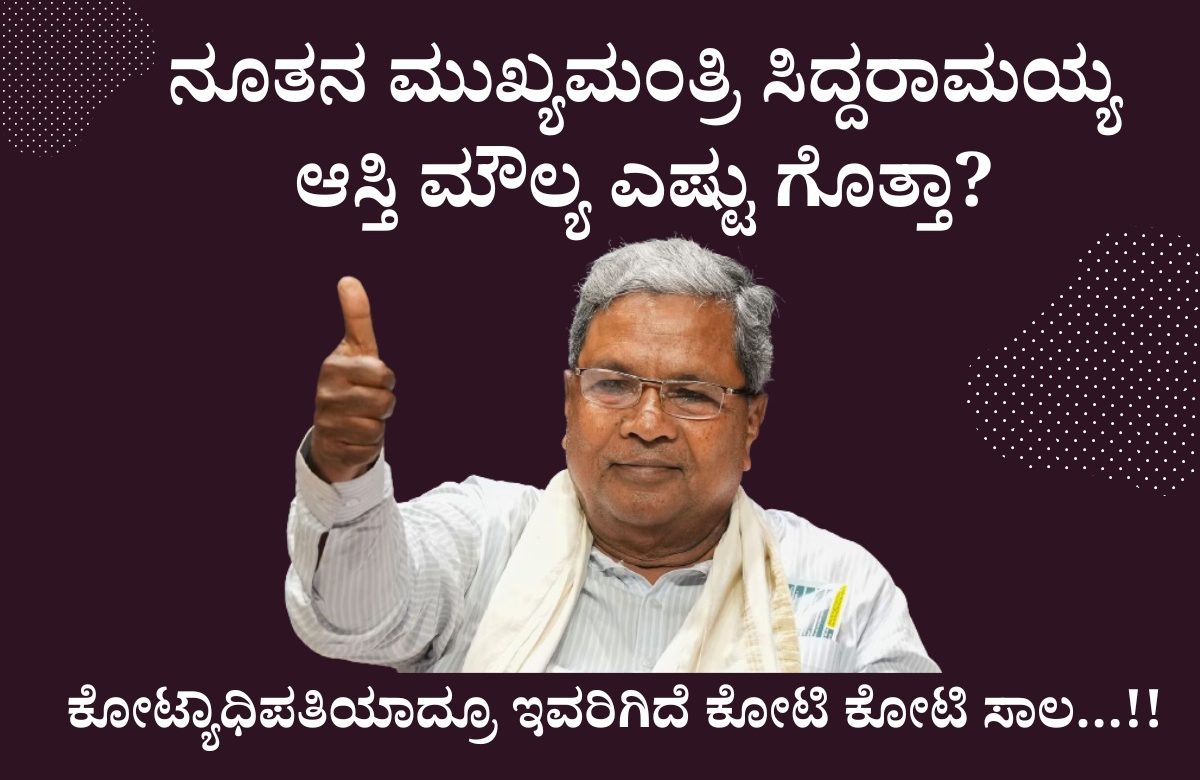 Karnataka news cheaf minister Siddaramaiah Net Worth