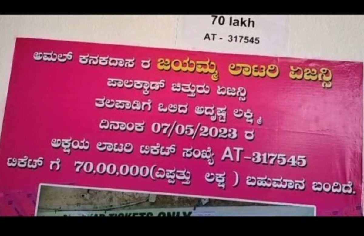 Lottery Agency Searches For Lucky Winner who won 70 Lakh Rupees in lottery