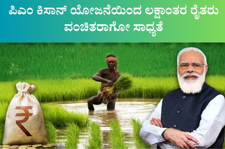 Millions of farmers are likely to be deprived of PM Kisan scheme due to e KYC not renewal