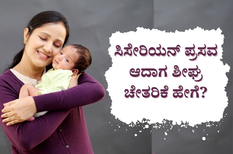 c-section recovery tips in kannada