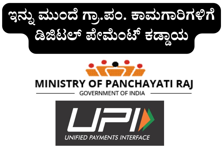 henceforth Digital Payment is mandatory for Grama panchayath works noticed by ministry of Panchayati raj