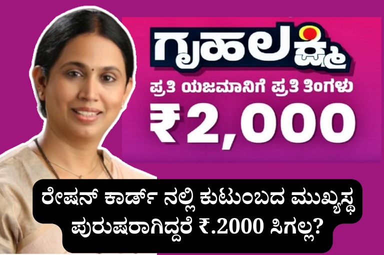 Gruha Lakshmi Scheme ₹.2000 is not available in the ration card if the head of the family is male, here is what you can do