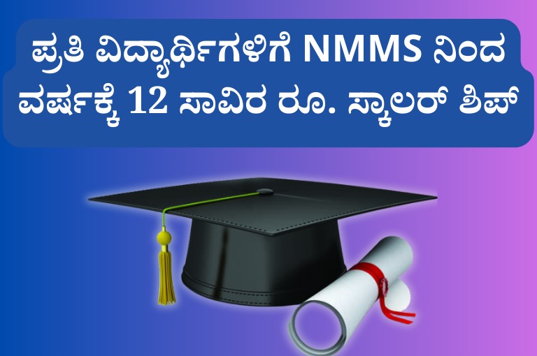 NMMS Scholarship 2023 here is how you can apply