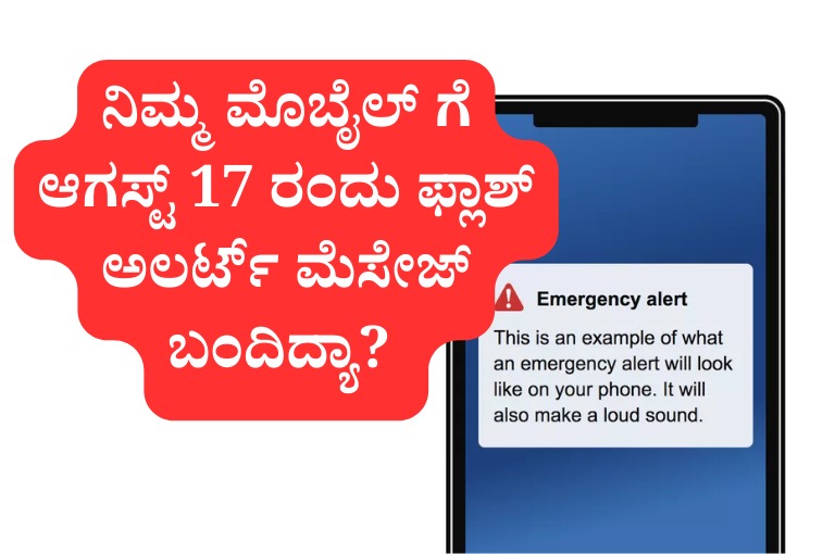 Did you get a flash alert message on August 17 in your mobile - Then you must read this news..!