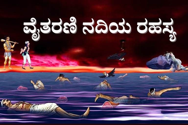 Secrets About Vaitarani river In Hell mentioned in Garuda Purana