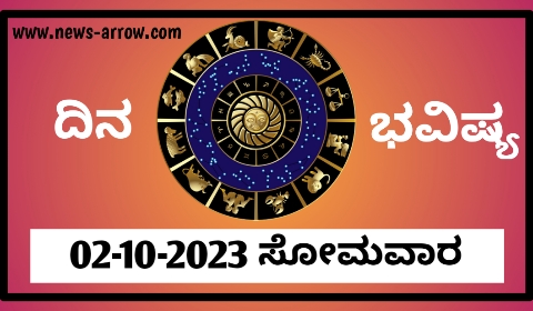 ದಿನ ಭವಿಷ್ಯ 02-10-2023 ಸೋಮವಾರ | ಇಂದಿನ ರಾಶಿಫಲ ಹೀಗಿದೆ…