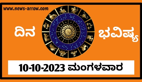 10-10-2023 ಮಂಗಳವಾರ | ಇಂದಿನ ರಾಶಿಫಲ ಹೀಗಿದೆ…
