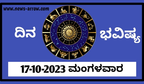 ದಿನ ಭವಿಷ್ಯ 17-10-2023 ಮಂಗಳವಾರ | ಇಂದಿನ ರಾಶಿಫಲ‌ ಹೀಗಿದೆ…