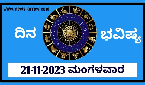 ದಿನ ಭವಿಷ್ಯ 21-11-2023 ಮಂಗಳವಾರ | ಇಂದಿನ ರಾಶಿಫಲ ಹೀಗಿದೆ..