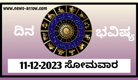 ದಿನ ಭವಿಷ್ಯ 11-12-2023 ಸೋಮವಾರ | ಇಂದಿನ ರಾಶಿಫಲ ಹೀಗಿದೆ‌..