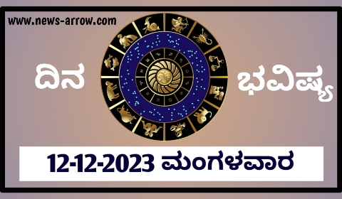 ದಿನ ಭವಿಷ್ಯ 12-12-2023 ಮಂಗಳವಾರ | ಇಂದಿನ ರಾಶಿಫಲ ಹೀಗಿದೆ..
