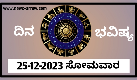 ದಿನ ಭವಿಷ್ಯ 25-12-2023 ಸೋಮವಾರ | ಇಂದಿನ ರಾಶಿಫಲ ಹೀಗಿದೆ..