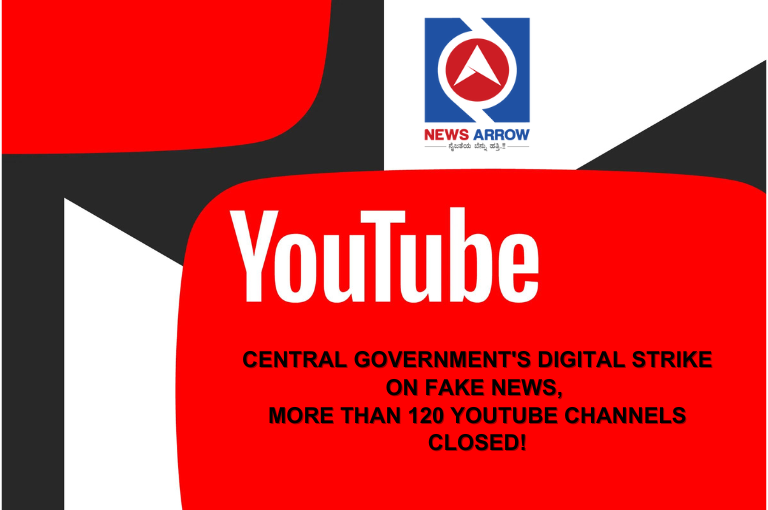 Central government's digital strike on fake news, more than 120 YouTube channels closed!