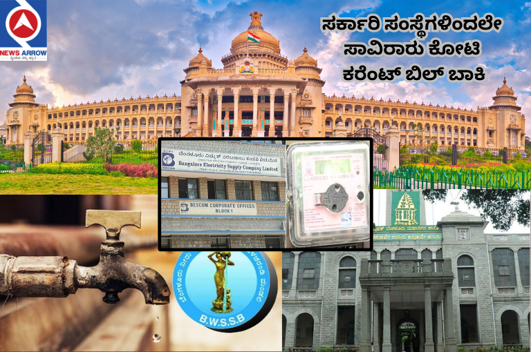 Thousands of crores of current bill due from government institutions - Bescom officials are angry with BBMP
