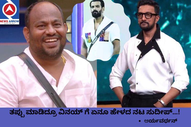 Why did Sudeep, who was angry with Aryavardhan for fixing, be quiet about Vinay who cheated?