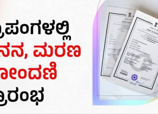 ಇಂದಿನಿಂದ ಗ್ರಾಮ ಪಂಚಾಯತ್ ಗಳಲ್ಲೇ ಜನನ ಮರಣ ನೋಂದಣಿ ಆರಂಭ – ಗ್ರಾಮ ಪಂಚಾಯತ್ ಕಾರ್ಯದರ್ಶಿಗೆ ಉಪನೋಂದಣಾಧಿಕಾರಿ ಹೊಣೆ