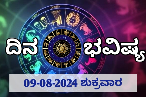 ದಿನ ಭವಿಷ್ಯ 09-08-2024 ಶುಕ್ರವಾರ | ಇಂದಿನ ರಾಶಿಫಲ ಹೀಗಿದೆ..
