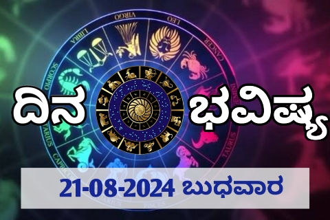ದಿನ ಭವಿಷ್ಯ 21-08-2024 ಬುಧವಾರ | ಇಂದಿನ ರಾಶಿಫಲ ಹೀಗಿದೆ..