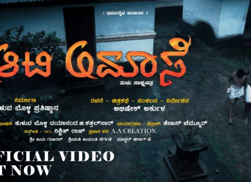 ಆಟಿ ಅಮಾವಾಸ್ಯೆಯ ಸಂದೇಶ ಸಾರುವ ಸಾಕ್ಷ್ಯ ಚಿತ್ರ ಬಿಡುಗಡೆ – ತುಳುನಾಡು ವಿಶಿಷ್ಟ ಪರಂಪರೆಗಳ ನಾಡು : ಸಂಸದ ಕ್ಯಾಪ್ಟನ್ ಬ್ರಿಜೇಶ್ ಚೌಟ