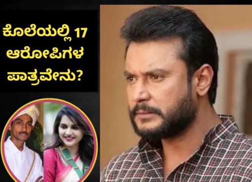 Renukaswamy Case : ಕೊಲೆಯಲ್ಲಿ ದರ್ಶನ್ ಸಹಿತ ಎಲ್ಲಾ 17 ಆರೋಪಿಗಳ ಪಾತ್ರ ಬಹಿರಂಗ – ಪೋಲಿಸರ ಕೈಸೇರಿದ FSL ವರದಿಯಲ್ಲಿ ಏನೇನಿದೆ? ಇಲ್ಲಿದೆ ಡೀಟೈಲ್ಸ್…
