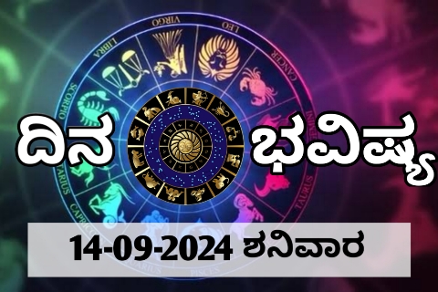 ದಿನ ಭವಿಷ್ಯ 14-09-2024 ಶನಿವಾರ | ಈ ದಿನದ ರಾಶಿಫಲ ಹೀಗಿದೆ…