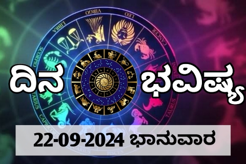 ದಿನ ಭವಿಷ್ಯ 22-09-2024 ಭಾನುವಾರ | ಇಂದಿನ ರಾಶಿಫಲ ಹೀಗಿದೆ..
