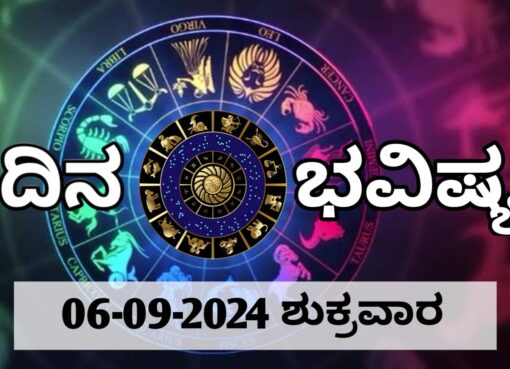 ದಿನ ಭವಿಷ್ಯ 06-09-2024 ಶುಕ್ರವಾರ| ಗೌರಿಯು ಯಾರ ಬಾಳನ್ನು ಬೆಳಗಲಿದ್ದಾಳೆ…!?