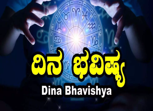 ದಿನ ಭವಿಷ್ಯ 16-11-2024; ಇಂದು ಈ ರಾಶಿಯವರಿಗೆ ಶುಭ ಸುದ್ದಿ ಪ್ರಾಪ್ತಿಯಾಗಲಿದೆ Horoscope Today