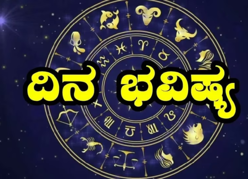 ದಿನ ಭವಿಷ್ಯ 04-11-2024; ಇಂದು ಯಾವ ರಾಶಿಗೆ ಶುಭ ? ಅಶುಭ ? Astrological