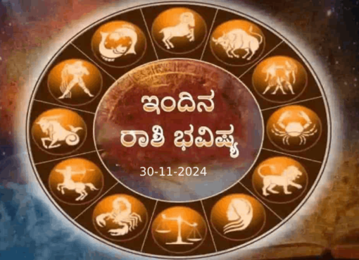 ದಿನ ಭವಿಷ್ಯ 30-11-2024 ಶನಿವಾರ; ಇಂದಿನ ರಾಶಿಫಲ ಹೀಗಿದೆ Horoscope Today