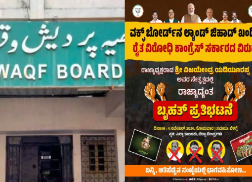 ಉಪಚುನಾವಣೆ ಹೊತ್ತಲ್ಲೇ ವಕ್ಫ್ ವಿವಾದ; ಕರ್ನಾಟಕದಾದ್ಯಂತ ಇಂದು ಬಿಜೆಪಿ ಪ್ರತಿಭಟನೆ Waqf Controversy