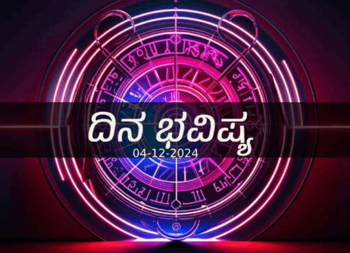 ದಿನ ಭವಿಷ್ಯ 04-12-2024 ಬುಧವಾರ; ಇಂದಿನ ರಾಶಿಫಲ ಹೀಗಿದೆ