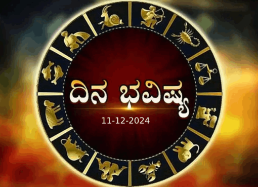 ದಿನ ಭವಿಷ್ಯ 11-12-2024 ಬುಧವಾರ; ಇಂದಿನ ರಾಶಿಫಲ ಹೀಗಿದೆ Horoscope Today