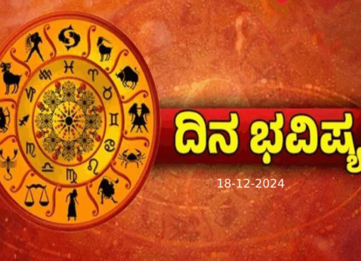 ದಿನ ಭವಿಷ್ಯ 18-12-2024 ಬುಧವಾರ; ಇಂದಿನ ರಾಶಿಫಲ ಹೀಗಿದೆ Horoscope Today