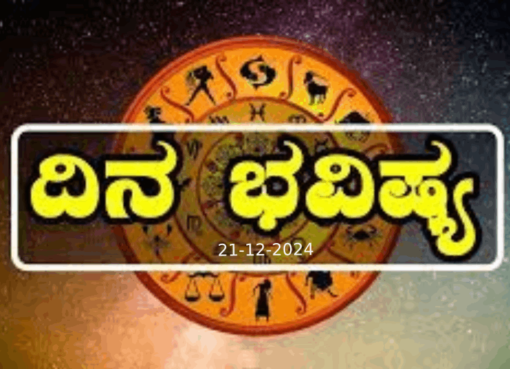 ದಿನ ಭವಿಷ್ಯ 21-12-2024 ಶನಿವಾರ; ಇಂದಿನ ರಾಶಿಫಲ ಹೀಗಿದೆ Horoscope Today