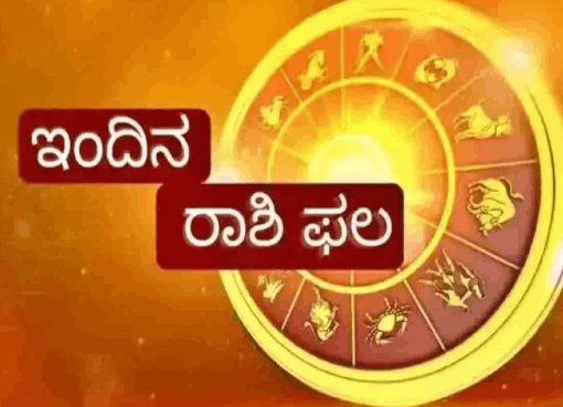ದಿನ ಭವಿಷ್ಯ 17-01-2025; ಇಂದಿನ ರಾಶಿಫಲ ಹೀಗಿದೆ Today's Horoscope