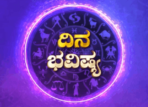 ದಿನ ಭವಿಷ್ಯ 30-01-2025; ಇಂದಿನ ರಾಶಿಫಲ ಹೀಗಿದೆ