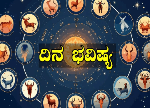 ದಿನ ಭವಿಷ್ಯ 18-01-2025; ಇಂದಿನ ರಾಶಿಫಲ ಹೀಗಿದೆ